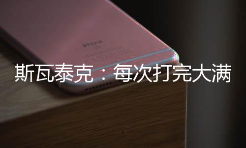 每次我打完大满贯回来