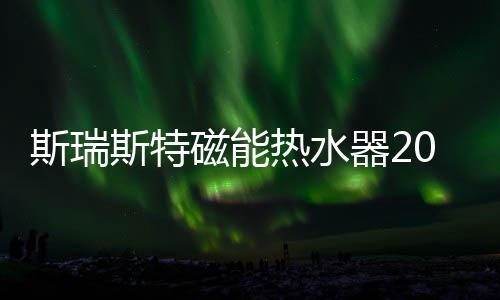 磁能出色实现网络的热水扩大