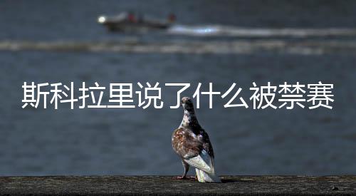 在替补席上敷了一下冰