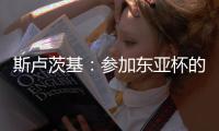 斯卢茨基：参加东亚杯的球员最快16号归队；对阵国安非常重要
