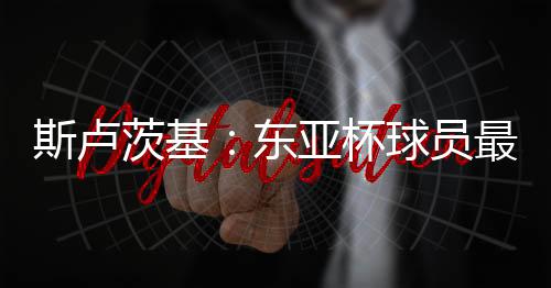 因为东亚杯正在进行
