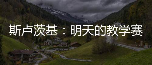 斯卢不会处于最佳状态