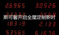 斯可馨开启全屋定制新时代，定制美好生活家!