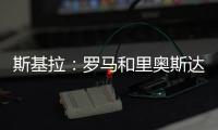 斯基拉：罗马和里奥斯达成原则性协议，准备报价2300万欧