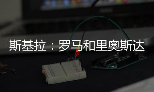 以完成他的拉罗里奥签约