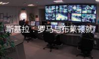 斯基拉：罗马与布莱顿就租借弗格森谈判进行中，协议包含买断选项