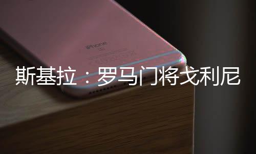 据悉转会费为80万欧元