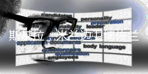保留米兰将拥有50%转售分成