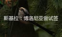 斯基拉：博洛尼亚尝试签米兰中场波贝加，先租后买总价800万
