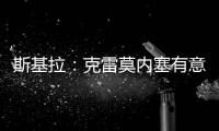 斯基拉：克雷莫内塞有意米兰门将斯波尔蒂耶洛