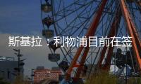 斯基拉：利物浦目前在签下埃基蒂克处于领先，双方已开启谈判