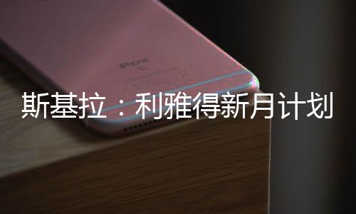 拉利以完成转会程序