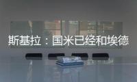 斯基拉：国米已经和埃德松