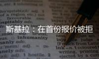 斯基拉
：在首份报价被拒后，库迪西亚准备为雷特吉提供新报价