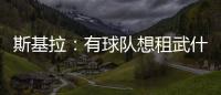 斯基拉	：有球队想租武什科维奇�，但热刺希望球员留在一队效力