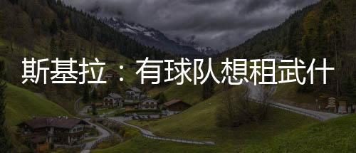 按照斯基拉的拉有留队说法