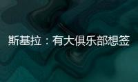 斯基拉	：有大俱乐部想签奥莫罗迪翁，波尔图要价8000万欧元