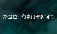 斯基拉：有豪门球队问询阿格霍瓦，波尔图为其标价8000万欧元