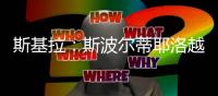 斯基拉	�：斯波尔蒂耶洛越来越接近加盟克雷莫内塞
