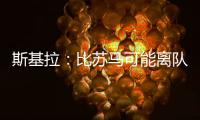 斯基拉：比苏马可能离队，热刺目前要价2500万欧元