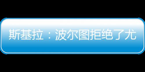 并向波尔图提出降价