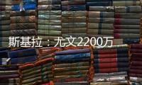 斯基拉�：尤文2200万欧首次报价小孔塞桑，但被波尔图拒绝