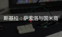 斯基拉
：萨索洛与国米商谈布坎南转会，为球员提供4+1合同