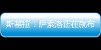 斯基拉：萨索洛正在就布坎南的转会和国米进行谈判