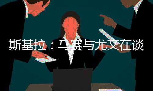 直播吧7月9日讯 斯基拉报道