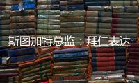 斯图加特总监�：拜仁表达了对沃尔特马德的兴趣，但我相信他会留队
