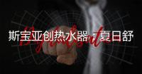 斯宝亚创热水器：夏日舒适生活从畅快沐浴开始