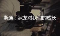 斯通：狄龙对我们的成长影响重大 他一次次以坚韧和激情引领球队
