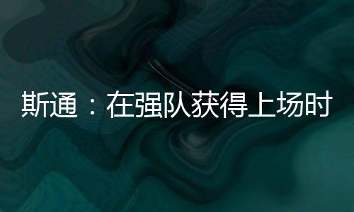 强队有时候则很挣扎