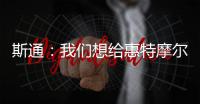 斯通：我们想给惠特摩尔一个回家乡的机会 我们仍相信他的能力
