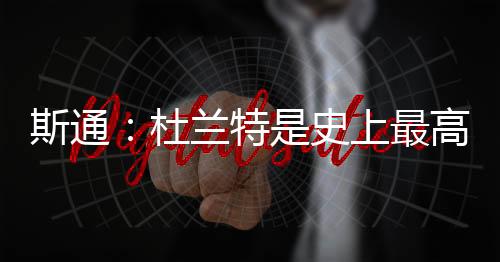 斯通上最手斯通说道