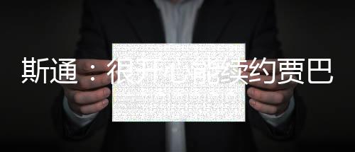 火箭总经理斯通接受了采访
