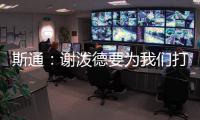 斯通：谢泼德要为我们打出非常出色的表现 这是必须的