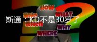 斯通：KD不是30岁了但丝毫没有下滑 我们的阵容配置也能保护他
