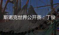 斯诺克世界公开赛：丁俊晖击败乔·佩里 晋级世界公开赛32强
