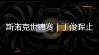 斯诺克世锦赛｜丁俊晖止步16强，斯佳辉将战奥沙利文