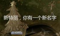 新特丽
，你有一个新名字叫“展王”!
