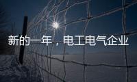 新的一年	，电工电气企业应清晰思路打造品牌口碑