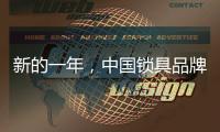 新的一年，中国锁具品牌的创新要遵循诉求