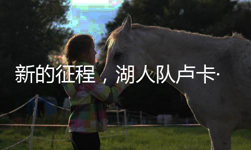 对于斯洛文尼亚队来说
