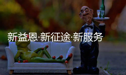 恩新恩门店产销一体化