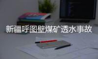 新疆呼图壁煤矿透水事故救援：大功率潜水泵送井下