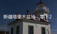 新疆塔里木盆地：零下20多度 石油工人野外作业保冬供