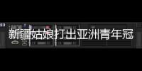 新疆姑娘打出亚洲青年冠军：在最高领奖台上升国旗奏国歌非常自豪
