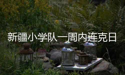 新疆小学而在邀请赛第二场中
