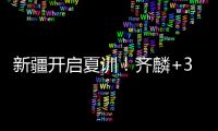 新疆开启夏训！齐麟+3伤员仍未痊愈，将与劳森续约，下月安排热身